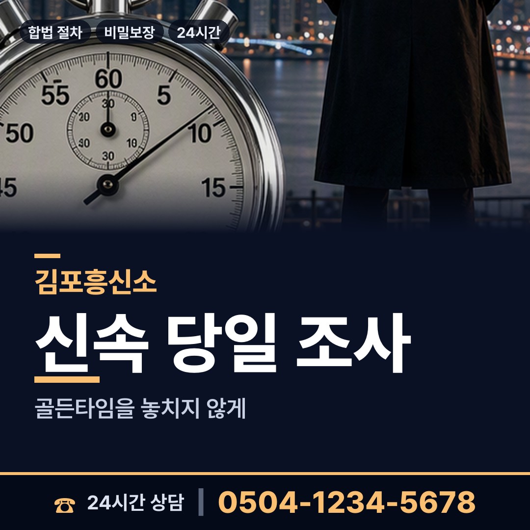 김포 대곶면 뒷조사 상담 안내
